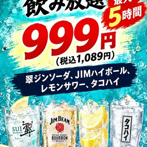 [Unlimited Time] ★All-you-can-drink 4 major sours★ 999 yen per person (1,089 yen including tax) *Maximum 5 hours