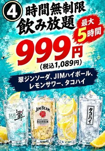 【時間無制限】★4大サワー飲み放題★お一人様　999円(税込1,089円）※最大5時間