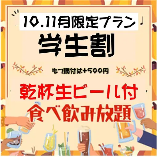 [October & November Only] Student Discount: 2-hour all-you-can-eat and drink plan with a free draft beer for 3000 yen (3500 yen on Fridays, Saturdays, and the day before public holidays)