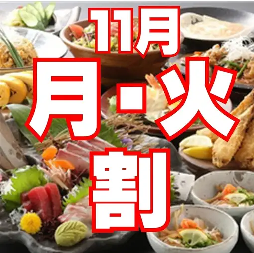 【10・11月】月・火曜日限定【乾杯生ビール無料】2時間食べ飲み放題3,000円