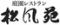 庭園レストラン　松風苑