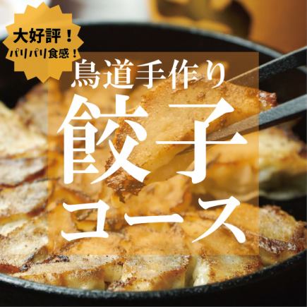 【名物!鳥道手作り餃子コース◎2H飲み放題付】3,300円<全7品>