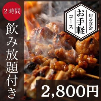 【平日限定◎2時間飲み放題付】鳥道酒場の旬な宴会コース2,800円＜全5品＞