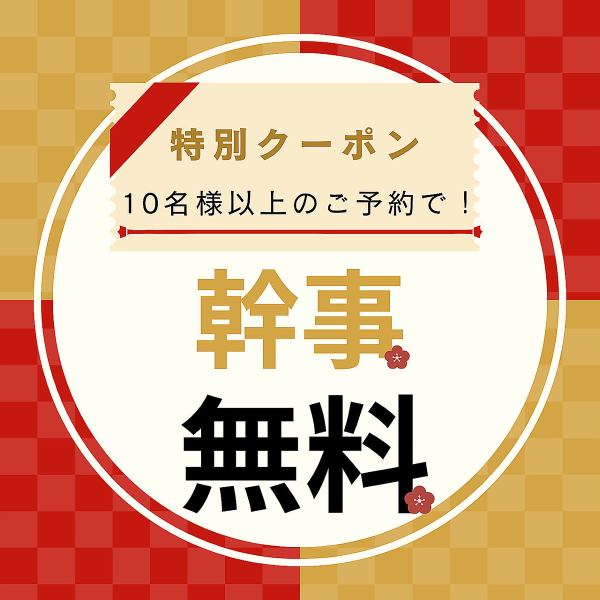 【ご宴会で活躍！】幹事様1名様無料になるお得なクーポン配布中！