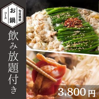 【旬菜堪能！2H飲み放題付】選べるお鍋のコース3,800円＜全8 品＞