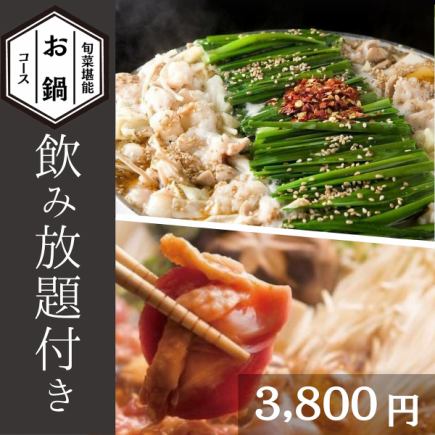 【旬菜堪能!2H飲み放題付】選べるお鍋のコース3,800円<全8 品>
