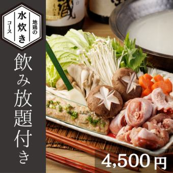 【極旨水炊き堪能！2時間飲み放題付】大山鶏と鮮魚の贅沢コース4,500円＜全9品＞