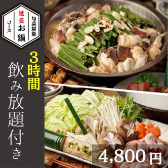 【特価！飲み放題"３"時間付】選べるお鍋の延長コース4,800円＜全8 品＞