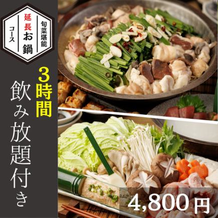 【特価!飲み放題"3"時間付】選べるお鍋の延長コース4,800円<全8 品>
