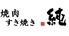 焼肉　すき焼き　純　天神警固店