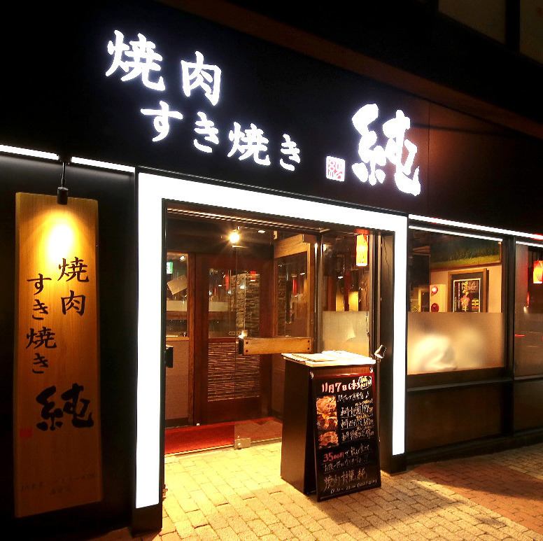 お席 焼肉 すき焼き 純 天神警固店