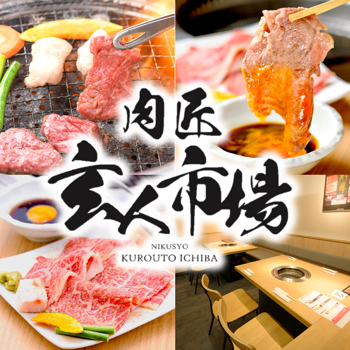 [A restaurant directly managed by a butcher shop ◎] Enjoy domestically produced Kuroge Wagyu beef!