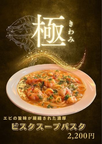 【絶品スープ】エビの旨味が凝縮された濃厚ビスクスープパスタ