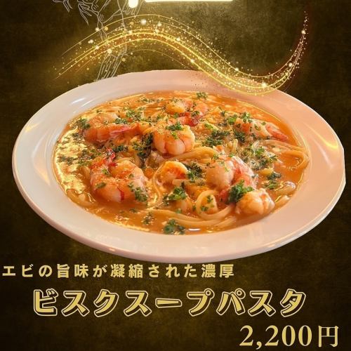 【極】ビスクスープパスタ