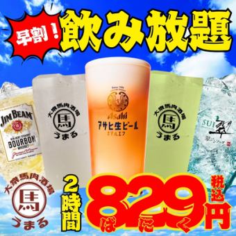 【Instagram 粉丝早鸟优惠】下午 6 点前入场，2 小时无限畅饮，价格为 1,480 日元 ⇒ 829 日元（仅限周日至周四）