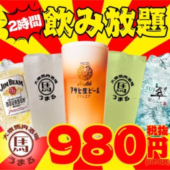 【盛冈地区最便宜！单品无限畅饮！】2小时单品无限畅饮：1,480日元⇒980日元
