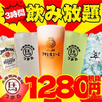 [仅限周日至周四！] 3小时无限畅饮套餐：2,480日元⇒1,280日元