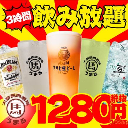[仅限周日至周四！] 3小时无限畅饮套餐：2,480日元⇒1,280日元