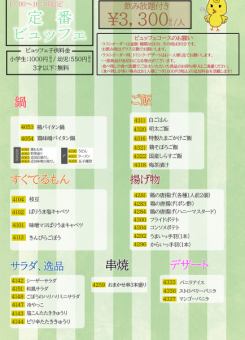 【限週六、週日 15:00~16:30】自助餐 ★ 31道菜 ★ 標準自助餐 3,300日圓（含稅）