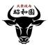 大衆焼肉 昭和園