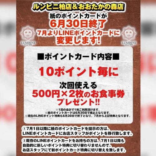 紙のポイントカードが6月30日終了