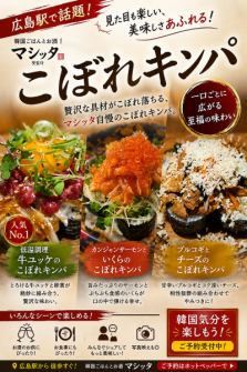 広島駅で話題！！マシッタ名物こぼれキンパ！！