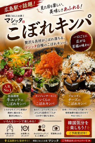 広島駅で話題！！マシッタ名物こぼれキンパ！！