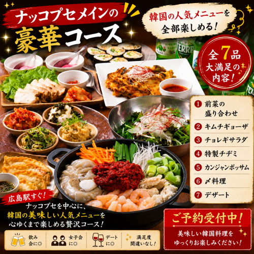 宴会・女子会に◎メインの【ナッコプセ】にその他にもさまざまな人気の韓国料理がつまったコース♪