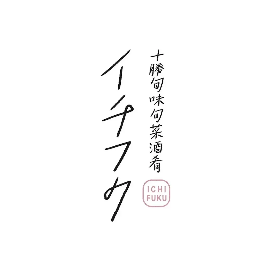 十勝漁師 大衆酒場 たら福”の系列店イチフク”では和風モダンをお愉しみいただけます