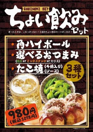 【17:00~】角ハイボール☆ちょい飲み3種セット1078円(税込)