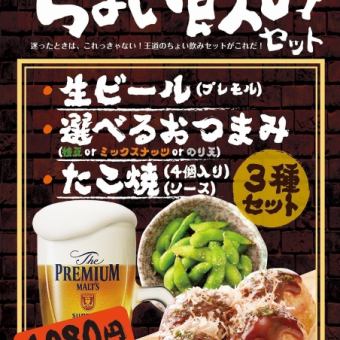 【11：30～15：30限定】生ビール(プレミアムモルツ)☆ちょい飲み3種セット1188円(税込)