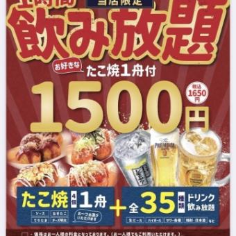 【新潟店限定☆】お好きなたこ焼き1舟＋1時間飲み放題1650円(税込)