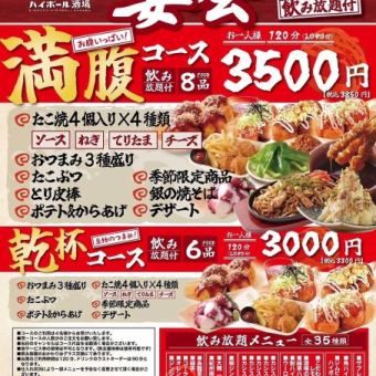 至極のつまみ！乾杯コース料理6品2H飲み放題3000円！(税込3300円)