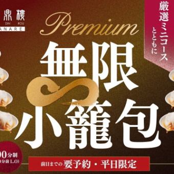 ★premium無限小籠包＋厳選ミニコース★