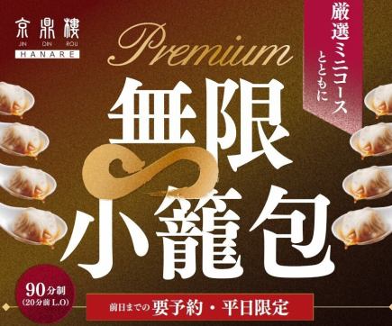 ★premium無限小籠包+厳選ミニコース★