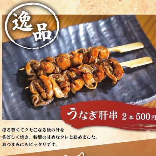 【お酒のあてにも最適！】うなぎ肝串(2本セット）