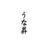 うな昇