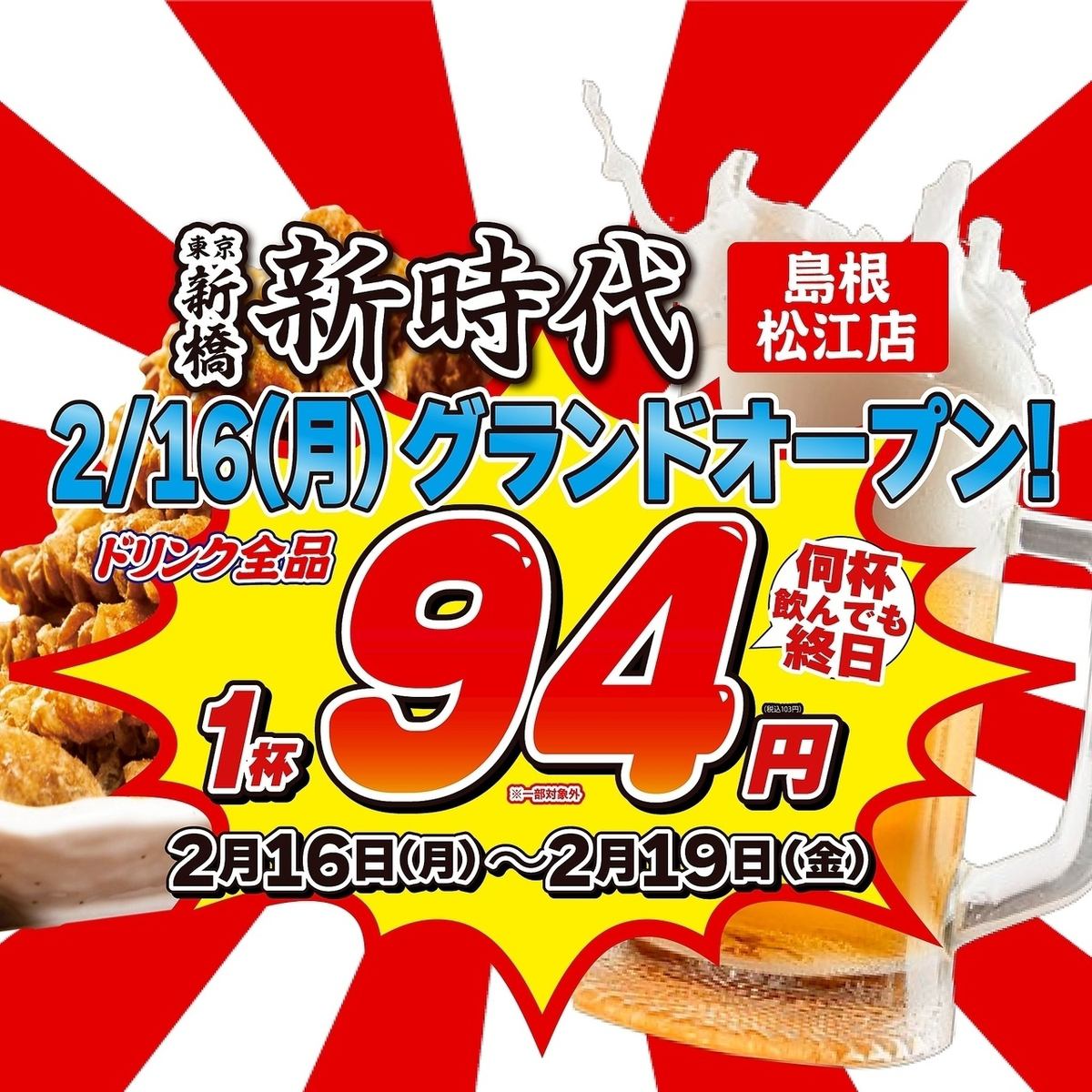 オープンから4日間ドリンク全品税込103円!