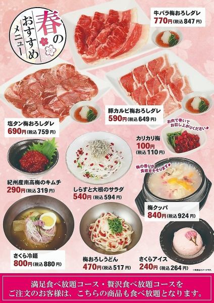 【梅やさくらの風味を楽しむ♪春のおすすめメニュー】