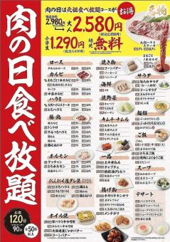 【7/29(火)限定!!】≪肉の日食べ放題コース≫通常3278円⇒大人2838円/小学生1419円/幼児無料♪