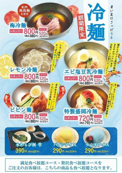 暑い季節はさっぱりと♪期間限定「冷麺」