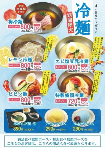 暑い季節はさっぱりと♪期間限定「冷麺」
