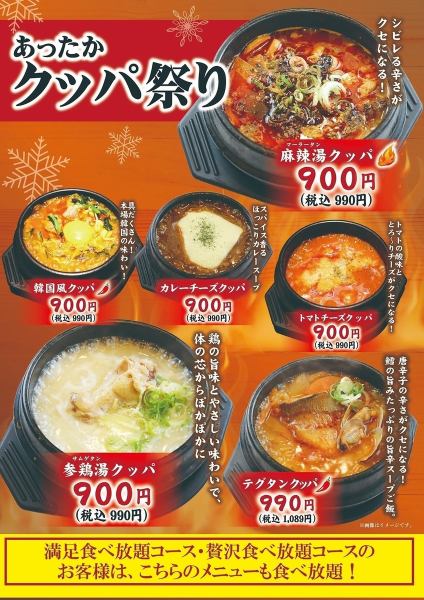 【11/6~2/28】あったか♪「クッパ祭り」