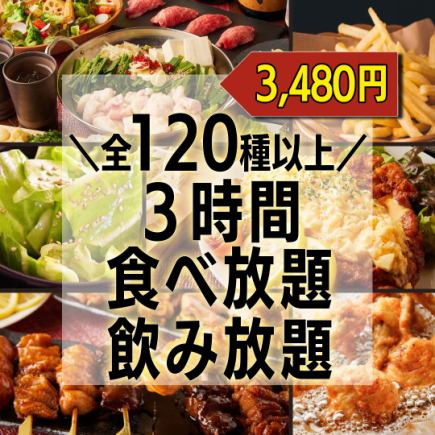 【人氣】烤雞肉串和博多內臟火鍋等共120種以上的「3小時無限暢飲套餐」！