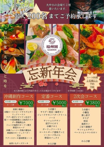 ◆New Year's party (course meal can be reserved for 2 or more people) [We will prepare it at large, medium and small venues.*Reservation only (4 days in advance)]