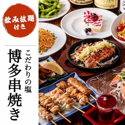 ●薩摩地鶏●こだわりの塩を使用した博多流の串焼きに舌鼓！3H飲放題コース有り