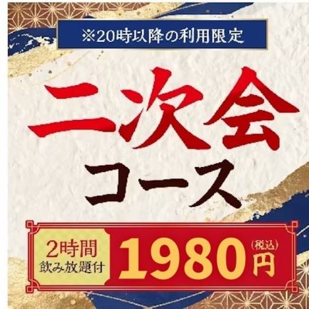 【僅限晚上8點以後】2小時無限暢飲+4道菜⇒1,980日圓「After-party套餐」（含稅）