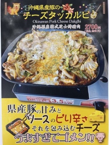 沖縄県産豚のチーズタッカルビ