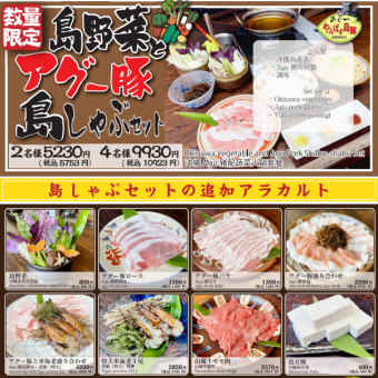 【大人数はさらにお得◎】島野菜とアグー豚　島しゃぶセット　1人前2,877円（税込）～