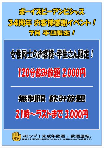 7月平日限定イベント！